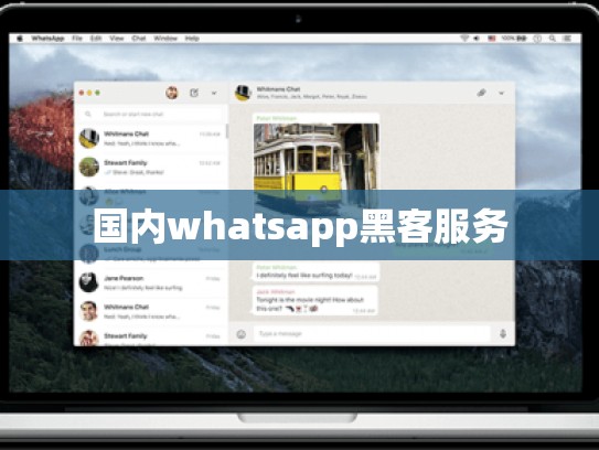 国内whatsapp黑客服务