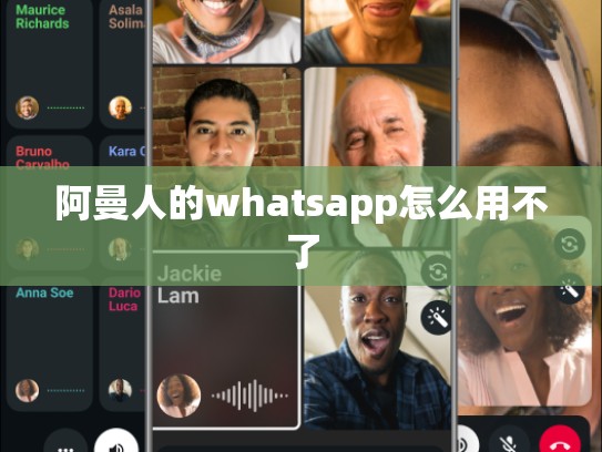 阿曼人的whatsapp怎么用不了