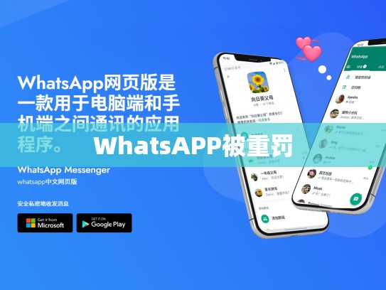 WhatsAPP被重罚