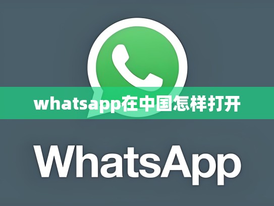 whatsapp在中国怎样打开