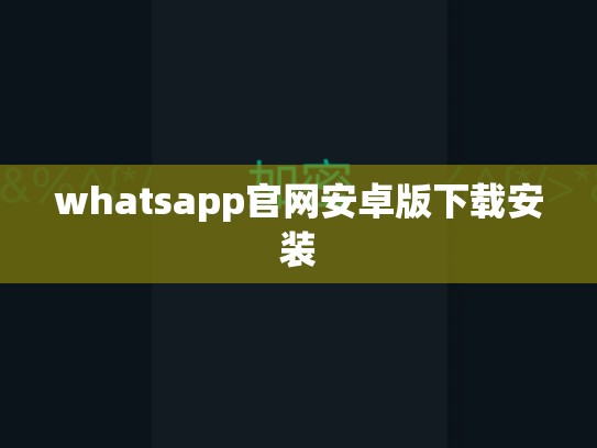 whatsapp官网安卓版下载安装