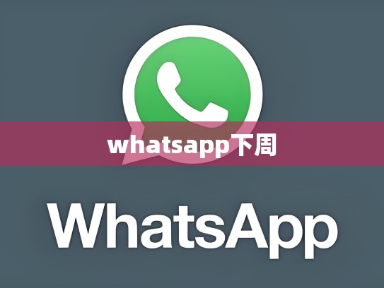 whatsapp下周
