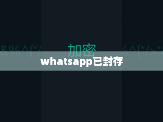 whatsapp已封存