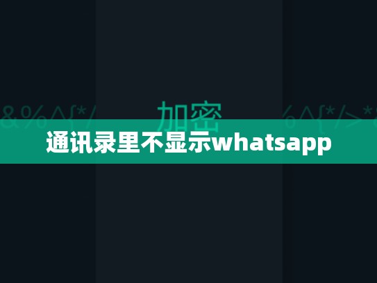 通讯录里不显示whatsapp