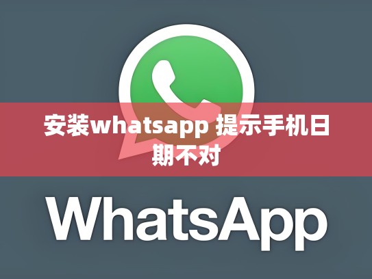 安装whatsapp 提示手机日期不对