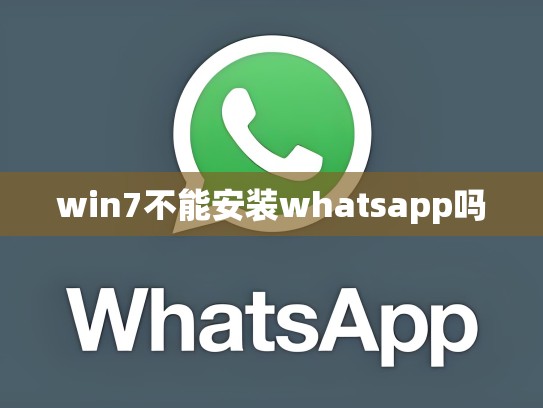 win7不能安装whatsapp吗