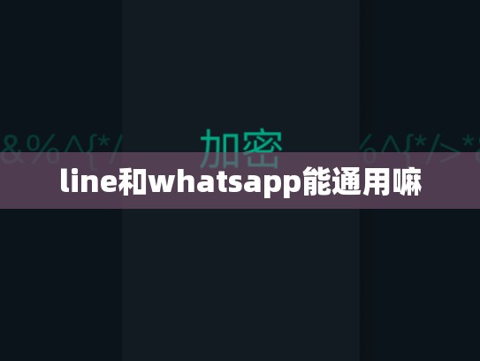 line和whatsapp能通用嘛