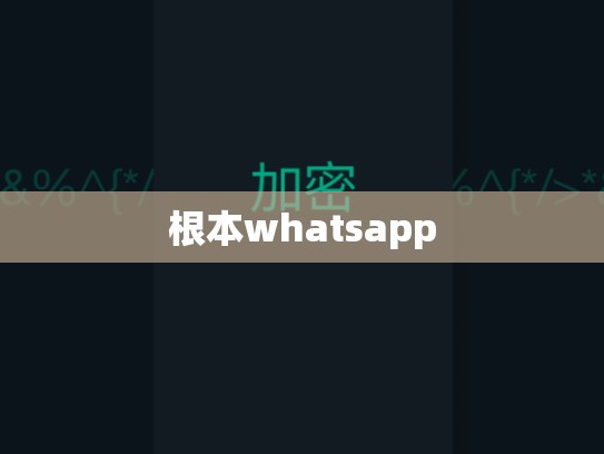 根本whatsapp