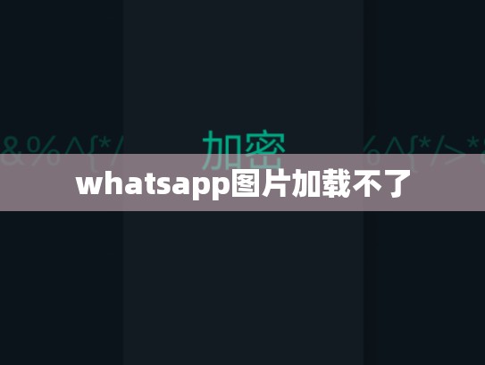 whatsapp图片加载不了
