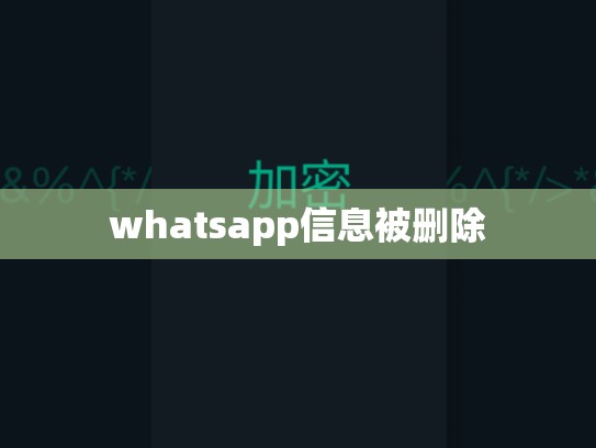 whatsapp信息被删除
