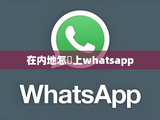 在内地怎麼上whatsapp