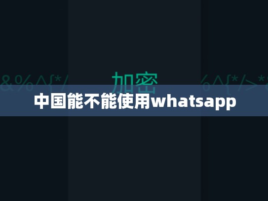 中国能不能使用whatsapp