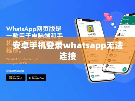 安卓手机登录whatsapp无法连接