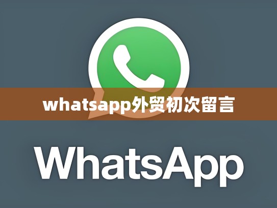 whatsapp外贸初次留言