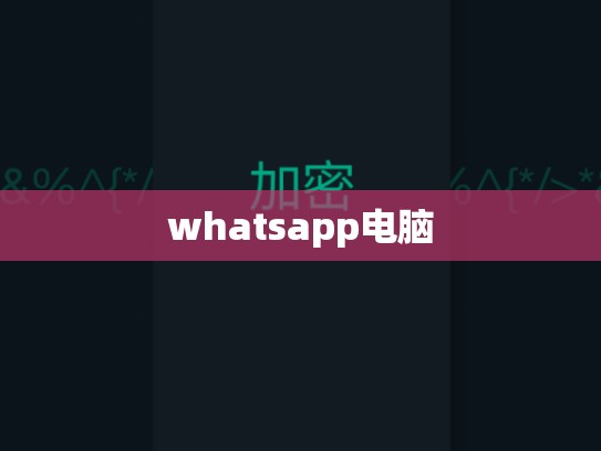 whatsapp电脑