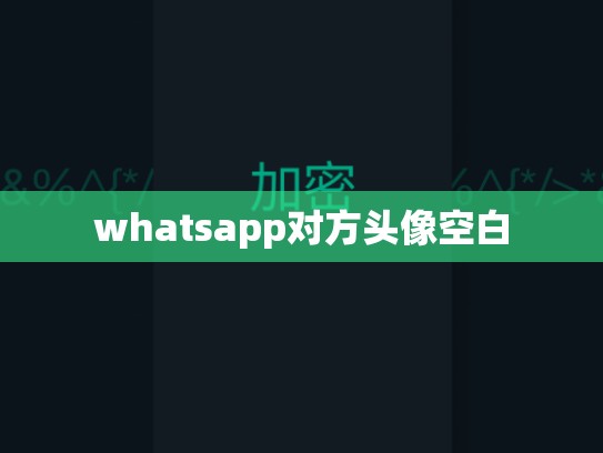whatsapp对方头像空白