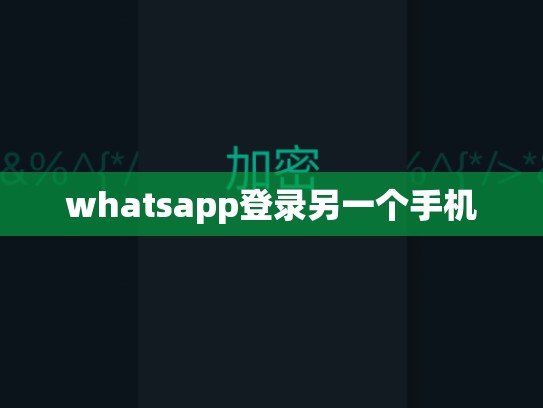 whatsapp登录另一个手机