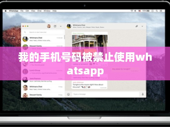 我的手机号码被禁止使用whatsapp