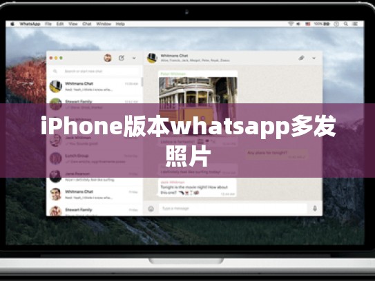 iPhone版本whatsapp多发照片