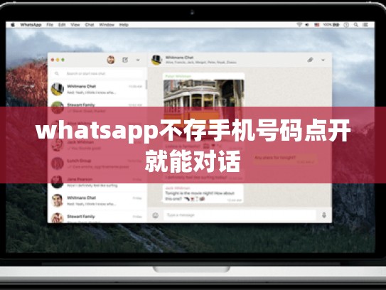 whatsapp不存手机号码点开就能对话