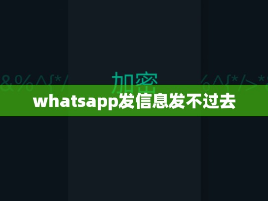whatsapp发信息发不过去