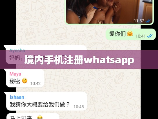境内手机注册whatsapp