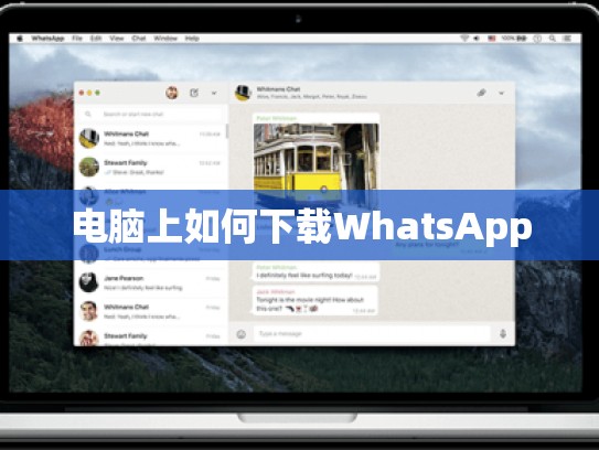 电脑上如何下载WhatsApp