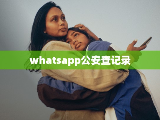 whatsapp公安查记录