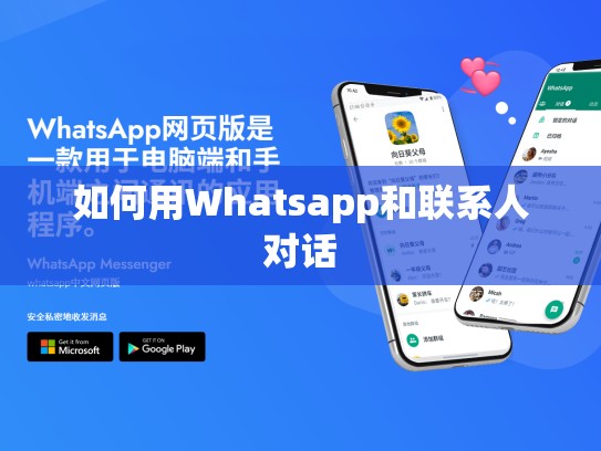 如何用Whatsapp和联系人对话