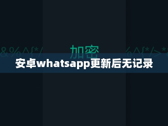安卓whatsapp更新后无记录