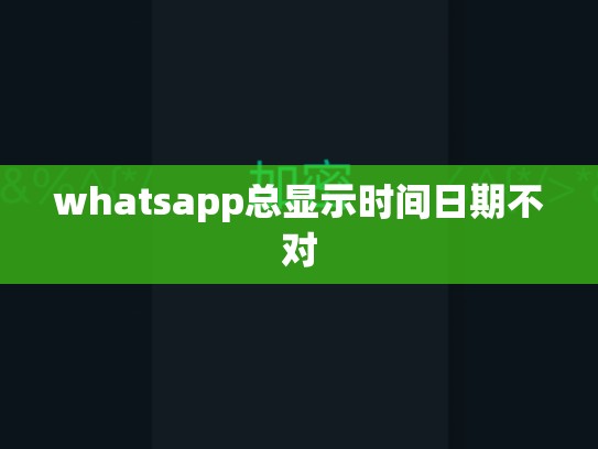 whatsapp总显示时间日期不对