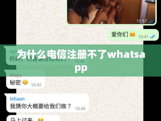 为什么电信注册不了whatsapp