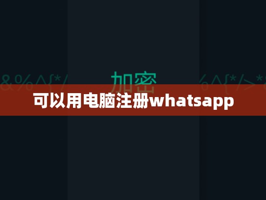 可以用电脑注册whatsapp