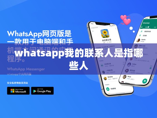 whatsapp我的联系人是指哪些人