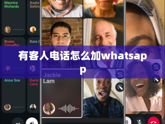 有客人电话怎么加whatsapp