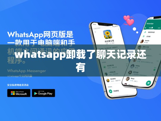whatsapp卸载了聊天记录还有
