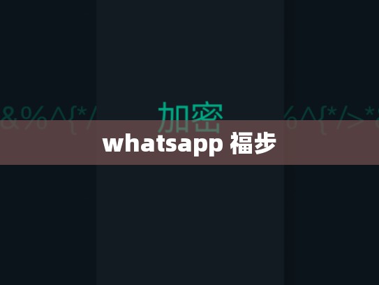 whatsapp 福步