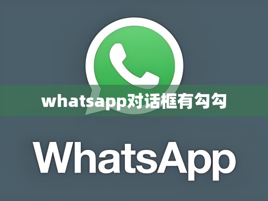 whatsapp对话框有勾勾
