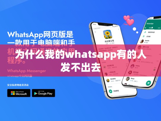 为什么我的whatsapp有的人发不出去