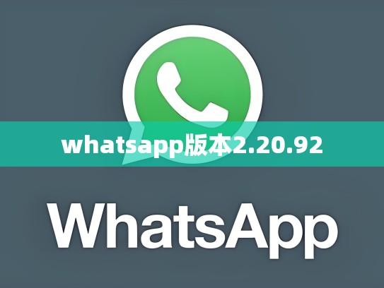 whatsapp版本2.20.92
