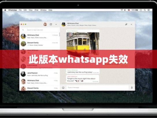 此版本whatsapp失效