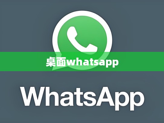 桌面whatsapp