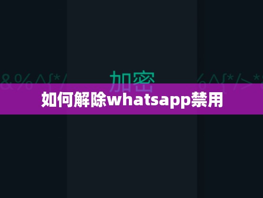 如何解除whatsapp禁用