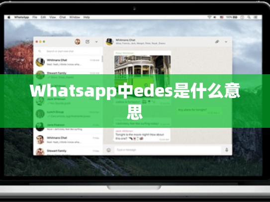 Whatsapp中edes是什么意思