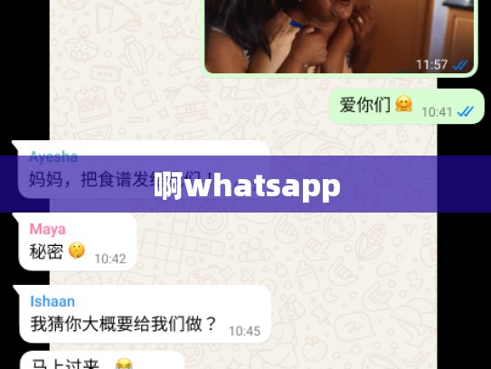 啊whatsapp