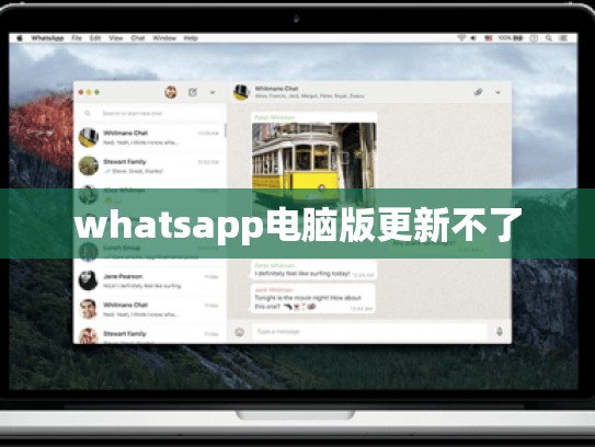 whatsapp电脑版更新不了