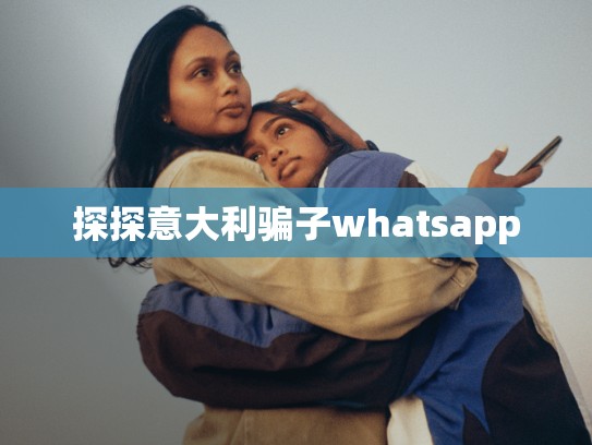 探探意大利骗子whatsapp