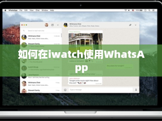 如何在iwatch使用WhatsApp