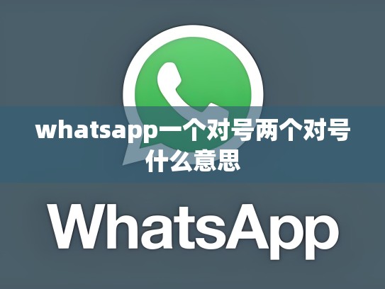 whatsapp一个对号两个对号什么意思