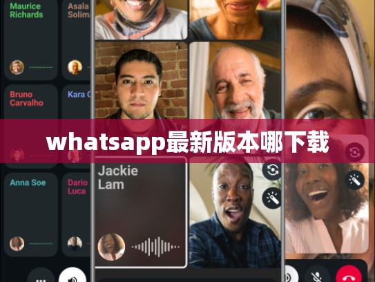 whatsapp最新版本哪下载